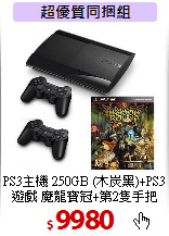 PS3主機 250GB (木炭黑)+PS3遊戲 魔龍寶冠+第2隻手把