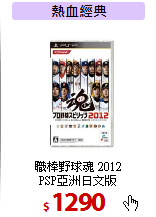 職棒野球魂 2012<BR>
PSP亞洲日文版