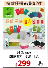 M Square<BR>
創意旅行收納用品