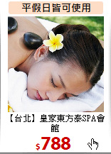 【台北】皇家東方泰SPA會館<BR>
泰國古式舒壓70分