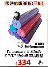 Performance 台灣精品<br>
X-BIKE 環保無毒瑜珈墊