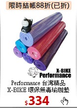 Performance 台灣精品<br>
X-BIKE 環保無毒瑜珈墊