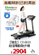 【強生】CS-6610<br>
超值電動跑步機
