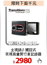 全視線i5 觸控式<BR>
夜視高畫質行車記錄器