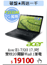 Acer E1-732G 17.3吋<BR>
雙核2G獨顯Win8.1筆電