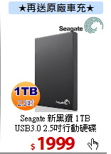 Seagate 新黑鑽 1TB<BR>
USB3.0 2.5吋行動硬碟