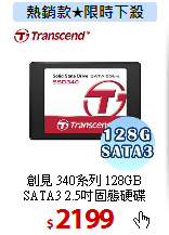 創見 340系列 128GB<BR>
SATA3 2.5吋固態硬碟