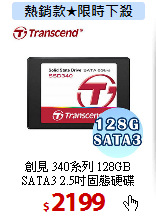 創見 340系列 128GB<BR>
SATA3 2.5吋固態硬碟