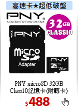 PNY microSD 32GB<BR>
Class10記憶卡(附轉卡)