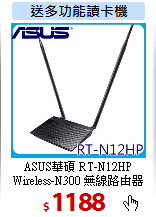 ASUS華碩 RT-N12HP <BR>
Wireless-N300 無線路由器