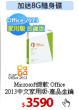 Microsoft微軟 Office <BR>
2013中文家用版-產品金鑰PKC版