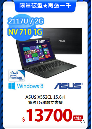 ASUS X552CL 15.6吋<BR>
雙核1G獨顯文書機