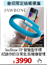 JawBone UP 智慧型手環<BR>
紀錄你的日常生活/健康管理