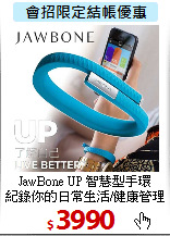 JawBone UP 智慧型手環<BR>
紀錄你的日常生活/健康管理