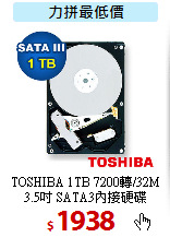 TOSHIBA 1TB 7200轉/32M<BR>
3.5吋 SATA3內接硬碟