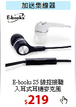 E-books S5 線控接聽<BR>
入耳式耳機麥克風