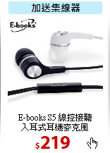 E-books S5 線控接聽<BR>
入耳式耳機麥克風