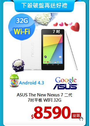 ASUS The New Nexus 7 二代<BR>
7吋平板 WIFI 32G