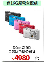 Nikon S3600<BR> 
口袋輕巧機公司貨
