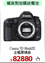 Canon 5D MarkIII<BR> 
全幅單機身