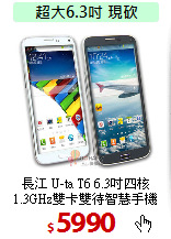 長江 U-ta T6 6.3吋四核<BR> 
1.3GHz雙卡雙待智慧手機