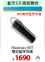 Plantronics M55<BR> 
聲控藍芽耳機