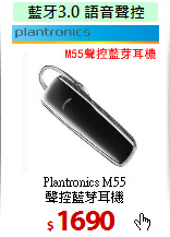 Plantronics M55<BR> 
聲控藍芽耳機