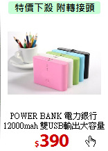 POWER BANK 電力銀行<BR>
12000mah 雙USB輸出大容量行動電源