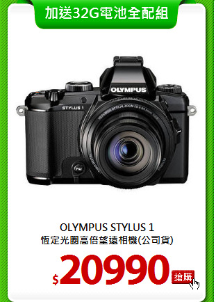 OLYMPUS STYLUS 1<BR> 
恆定光圈高倍望遠相機(公司貨)