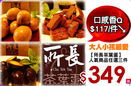 【所長茶葉蛋】
人氣商品任選三件