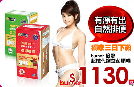 burner 倍熱
超孅代謝益菌順暢