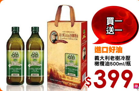 義大利老樹冷壓
橄欖油500ml/瓶
