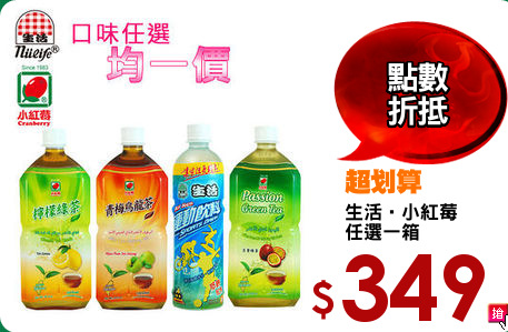 生活‧小紅莓
任選一箱