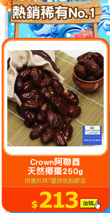 Crown阿聯酋
天然椰棗250g