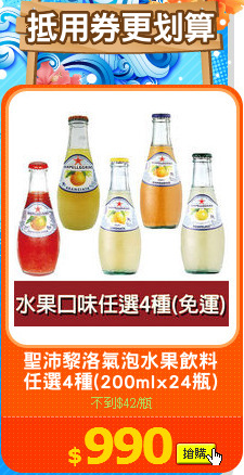 聖沛黎洛氣泡水果飲料
任選4種(200mlx24瓶)