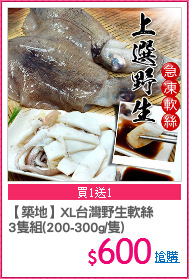 【築地】XL台灣野生軟絲
3隻組(200-300g/隻)