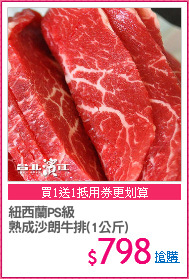 紐西蘭PS級
熟成沙朗牛排(1公斤)