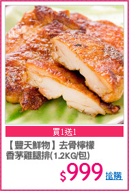 【豐天鮮物】去骨檸檬
香茅雞腿排(1.2KG/包)