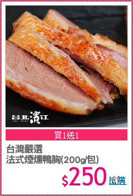 台灣嚴選
法式煙燻鴨胸(200g/包)