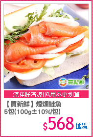 【買新鮮】煙燻鮭魚
5包(100g±10%/包)