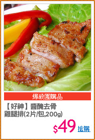 【好神】醬醃去骨
雞腿排(2片/包,200g)