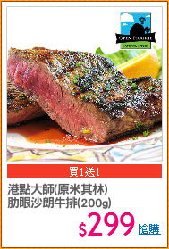 港點大師(原米其林)
肋眼沙朗牛排(200g)