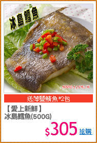 【愛上新鮮】
冰島鱈魚(500G)