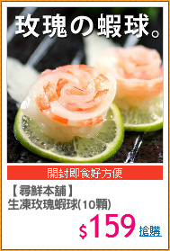 【尋鮮本舖】
生凍玫瑰蝦球(10顆)