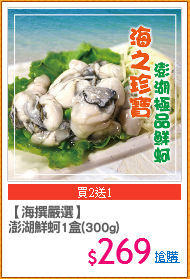 【海撰嚴選】
澎湖鮮蚵1盒(300g)