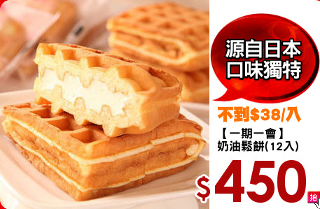 【一期一會】
奶油鬆餅(12入)