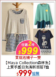 【Maya Collection森林系】<BR>
上質手感日系清新百搭T恤