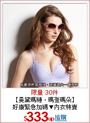 【曼黛瑪璉‧瑪登瑪朵】<BR>
好康緊急加碼▼內衣特賣
