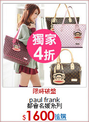 paul frank<BR>
都會名媛系列