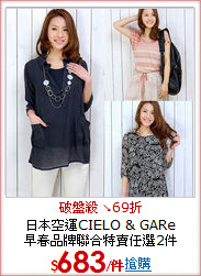 日本空運CIELO & GARe<br>
早春品牌聯合特賣任選2件